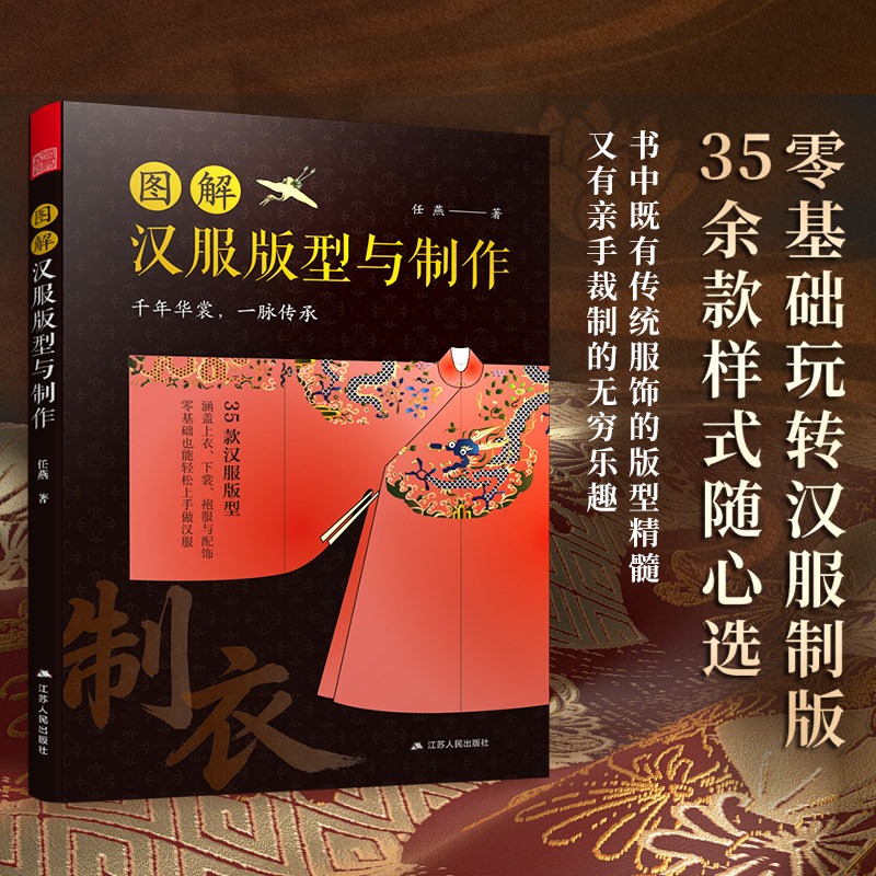 Sewing Garments - Hanfu Pattern Making Tutorial Book 35